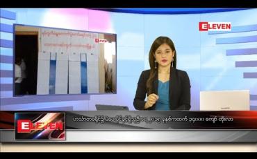 Embedded thumbnail for ဇူလိုင်လ ၂၇ ရက် နေ့လည်ခင်းသတင်းအစီအစဉ် 