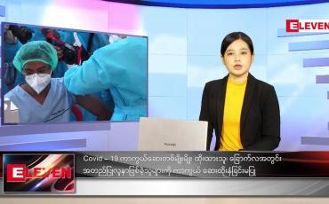 Embedded thumbnail for သြဂုတ်လ (၆)ရက်နေ့ ညနေခင်းသတင်းအစီအစဉ်