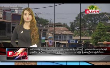 Embedded thumbnail for ဧပြီ ၃ ရက် ညပိုင်းသတင်းအစီအစဉ်  
