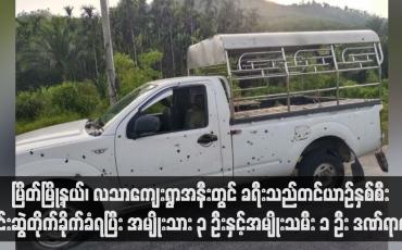 Embedded thumbnail for မြိတ်မြို့နယ်၊ လသာကျေးရွာအနီးတွင် ခရီးသည်တင်ယာဉ်နှစ်စီး မိုင်းဆွဲတိုက်ခိုက်ခံရပြီး အမျိုးသား ၃ ဦးနှင့်အမျိုးသမီး ၁ ဦး ဒဏ်ရာရရှိ