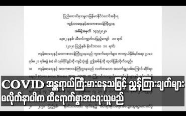 Embedded thumbnail for COVID-19 ပြန့်ပွားနိုင်သည့် အန္တရာယ်ကြီးမားနေသဖြင့် အမိန့်ညွန်ကြားချက်များကို တိကျစွာမလိုက်နာပါက ထိရောက်စွာအရေးယူမည်ဟု အစိုးရထပ်မံထုတ်ပြန် 