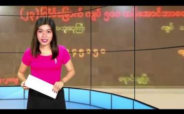 Embedded thumbnail for ဖေဖော်ဝါရီ ၁ ရက်နေ့ နေ့လယ်ခင်း သတင်းအစီအစဉ် 