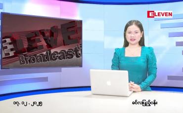 Embedded thumbnail for ဒီဇင်ဘာ ၁၇ ရက် ညနေခင်း သတင်း အစီအစဉ် 