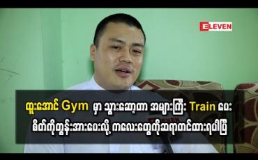 Embedded thumbnail for ထူးအောင် Gym မှာ သွားဆော့တာ ထူးအောင်ကအများကြီး Train ပေး၊ စိတ်ကိုတွန်းအားပေးလို့ ကလေးတွေကိုဆရာတင်ထားရပါပြီ ၊ Body Structure ရော အရပ်အမောင်းရောကောင်းတဲ့ ထူးအောင်လိုလူမျိုးအနုပညာလောကမှာရှိသင့်ပါတယ် - ဘုန်းလျှံ 