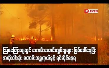 Embedded thumbnail for သြစတြေးလျတွင် တောမီးလောင်ကျွမ်းမှုများ ထပ်မံဖြစ်ပေါ်နေပြီး သန်းနှင့်ချီသည့် ပြည်သူများ အဆိုးဝါးဆုံး တောမီးအန ္တရာယ်နှင့် ရင်ဆိုင်နေရ(ရုပ်သံ)