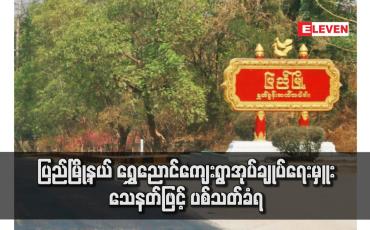 Embedded thumbnail for ပြည်မြို့နယ် ရွှေညောင်ကျေးရွာအုပ်ချုပ်ရေးမှူး သေနတ်ဖြင့် ပစ်သတ်ခံရ