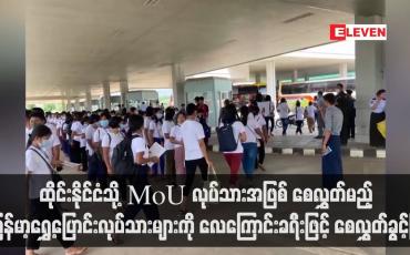 Embedded thumbnail for ထိုင်းနိုင်ငံသို့ MoU လုပ်သားအဖြစ် စေလွှတ်မည့် မြန်မာ့ရွှေ့ပြောင်းလုပ်သားများကို လေကြောင်းခရီးဖြင့် စေလွှတ်ခွင့်ပြု(ရုပ်သံ)