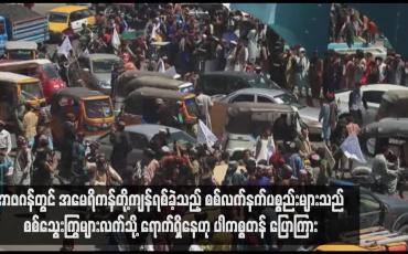 Embedded thumbnail for အာဖဂန်တွင် အမေရိကန်တို့ကျန်ရစ်ခဲ့သည့် စစ်လက်နက်ပစ္စည်းများသည် စစ်သွေးကြွများလက်သို့ ရောက်ရှိနေဟု ပါကစ္စတန် ပြောကြား