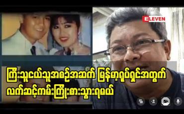 Embedded thumbnail for ဦးလွင်မိုး နာမည်ကြီးခါစမှာ တော်တော်ကြီးကျယ်စွာကျင်းပခဲ့တဲ့ မြန်မာ့ရုပ်ရှင်စိန်ရတုပွဲကြီး ကိုကောင်းကောင်းမှီခဲ့တယ်၊ ဒီနေ့ကျရောက်တဲ့ မြန်မာ့ရုပ်ရှင်ရာပြည့်ကတော့ ကိုဗစ်ကာလဖြစ်နေလို့ ရာပြည့်အမှတ်တရပွဲကို တစ်ချိန်မှ ပြန်လုပ်သင့်တယ် - လွင်မိုး 
