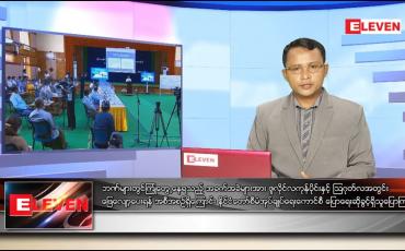 Embedded thumbnail for ဇူလိုင် ၁၃ ရက် နံနက်ခင်းသတင်းအစီအစဉ် 