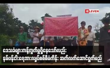 Embedded thumbnail for နမ်ပန်ငါးရေအားလျှပ်စစ်စီမံကိန်း ဆက်လက်ဆောင်ရွက်မည်