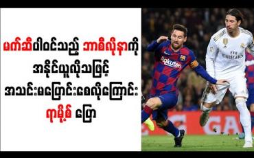 Embedded thumbnail for မက်ဆီပါဝင်သည့် ဘာစီလိုနာကို အနိုင်ယူလိုသဖြင့် အသင်းမပြောင်းစေလိုကြောင်း ရာမို့စ် ပြော 