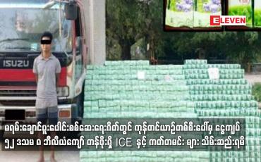 Embedded thumbnail for ငွေကျပ် ၅၂ ဒသမ ၈ ဘီလီယံကျော် တန်ဖိုးရှိ ICE (မက်သ်အဖက်တမင်း) နှင့် ကတ်တမင်း များ သိမ်းဆည်းရမိ