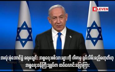 Embedded thumbnail for အလုံးစုံအောင်ပွဲ မရမချင်း အစ္စရေးစစ်သားများကို ဂါဇာမှ ရုပ်သိမ်းမည်မဟုတ်ဟု အစ္စရေးဝန်ကြီးချုပ်က ထပ်လောင်းပြောကြား
