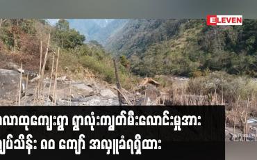 Embedded thumbnail for ခါကာဘိုရာဇီရေခဲတောင်ခြေမှ ထလာထုကျေးရွာ ရွာလုံးကျွတ်မီးလောင်းမှုအား နိုင်ငံတဝှမ်းမှလှူဒါန်းမှု
