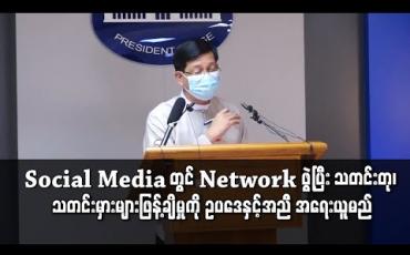Embedded thumbnail for Social Media တွင် Network ဖွဲ့ပြီး သတင်းတု၊ သတင်းမှားများဖြန့်ချိမှုကို စုံစမ်းဖော်ထုတ်၍ ဥပဒေနှင့်အညီ အရေးယူမည်ဟု သမ္မတရုံး သတိပေး  