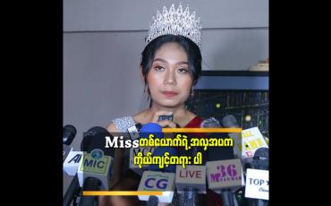 Embedded thumbnail for Miss တစ်ယောက် က ခန္ဓာကိုယ် ပြုပြင်လိုက်တာ နဲ့ လှသွားပြီး ထင်နေကြတယ်