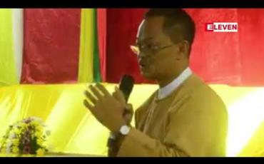 Embedded thumbnail for ဧရာဝတီတိုင်း အစိုးရအဖွဲ့နှင့် ဒေသခံပြည်သူလူထု တွေ့ဆုံပွဲ ဇလွန်မြို့တွင် ကျင်းပပြုလုပ်
