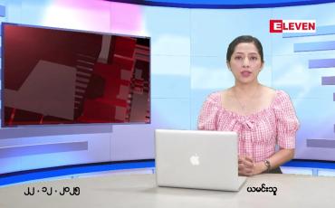 Embedded thumbnail for ဒီဇင်ဘာ ၂၂ ရက် ညနေခင်း သတင်း အစီအစဉ်