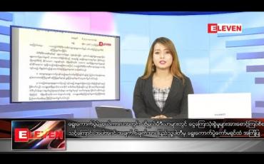 Embedded thumbnail for ဇွန်လ ၂၈ရက်ညပိုင်းသတင်းအစီအစဉ်