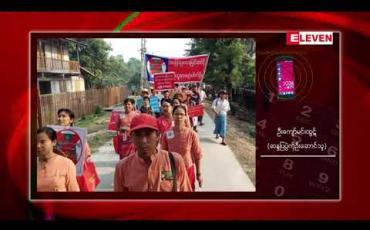 Embedded thumbnail for အခြေခံဥပဒေပြင်ဆင်ရေး ထောက်ခံဆန္ဒထုတ်ဖော်ပွဲ မင်းကင်းမြို့တွင် ပြုလုပ်