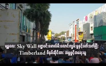 Embedded thumbnail for မန္တလေး Sky Wall ရှော့ပင်းမောလ်မီးလောင်ကျွမ်းမှုနှင့်ပတ်သက်ပြီး စစ်ဆေးပေါ်ပေါက်ချက်အရ Timberland ဖိနပ်ဆိုင်အား ပြောင်းလဲအမှုဖွင့်အရေးယူ