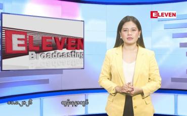 Embedded thumbnail for သြဂုတ် ၁၁ ရက် ညနေခင်း သတင်း အစီအစဉ်