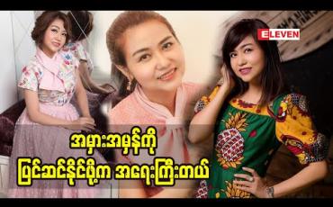 Embedded thumbnail for အိမ်ထောင်တစ်ခုကိုတည်မြဲဖို့က မကောင်းတာတွေကိုမြင်မယ့်အစား ကောင်းတာလေးတွေမြင်တတ်ဖို့လိုတယ်လို့ ပြောလာတဲ့ ဒီဇိုင်နာသက်နှင်းအေး
