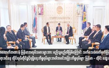 Embedded thumbnail for အထောက်အထားမဲ့ မြန်မာအလုပ်သမားများအား မည်သူမည်ဝါဖြစ်ကြောင်း သက်သေခံလက်မှတ်ဖြင့် တရားဝင်နေထိုင်လုပ်ကိုင် ခွင့်ရရှိရေးကိစ္စရပ်များအပါအဝင်အခြားကိစ္စရပ်များ မြန်မာ - ထိုင်း ဆွေးနွေး