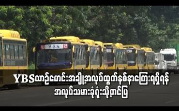 Embedded thumbnail for YBS 89 နှင့် 72 ယာဉ်လိုင်းတို့မှ ယာဉ်မောင်းအချို့အလုပ်ထွက်နစ်နာကြေးရရှိရန် အလုပ်သမားခုံရုံးသို့ စာတင်ပြတောင်းဆိုထား