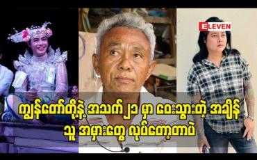 Embedded thumbnail for ကျွန်တော်တို့နဲ့ အသက်၂၁ မှာ ဝေးသွားတဲ့ အချိန်သူ အမှားတွေ လုပ်တော့တာပဲ