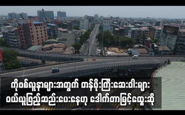 Embedded thumbnail for ကိုဗစ်လူနာများအတွက် အစွမ်းထက်ပြီး တန်ဖိုးကြီးသည့်နောက်ဆုံးပေါ်ဆေးဝါးများကို အမြန်ဆုံးဝယ်ယူဖြည့်ဆည်းပေးနေဟု ပြည်ထောင်စုဝန်ကြီးဒေါက်တာမြင့်ထွေးပြောကြား 