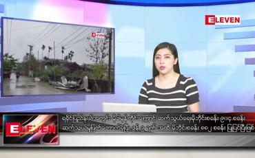 Embedded thumbnail for ဇွန်လ ၁၁ ရက်နေ့ ညပိုင်းသတင်းအစီအစဉ် ( ည ၈ နာရီတိုက်ရိုက်ထုတ်လွှင့်မှု )