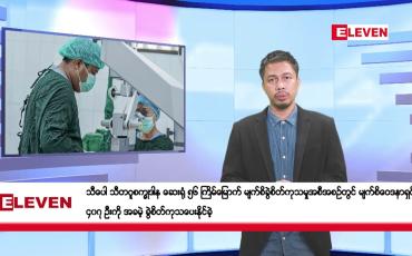 Embedded thumbnail for မေ ၂၄ ရက်နေ့ နံနက်ခင်းသတင်းအစီအစဉ်