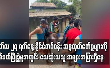 Embedded thumbnail for ဆန္ဒထုတ်ဖော်မှုများကို ပစ်ခတ်ဖြိုခွဲမူအတွင်း သေဆုံးသူနှင့်ဒဏ်ရာရသူ အများအပြားရှိနေ
