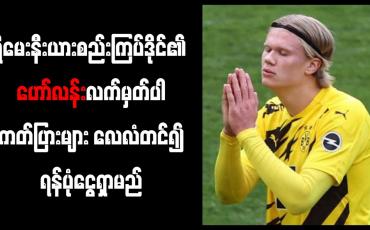 Embedded thumbnail for ရိုမေးနီးယားစည်းကြပ်ဒိုင်၏ ဟော်လန်းလက်မှတ်ပါ ကတ်ပြားများ လေလံတင်၍ ရန်ပုံငွေရှာမည်