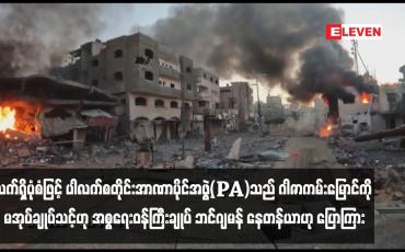 Embedded thumbnail for လက်ရှိပုံစံဖြင့် ပါလက်စတိုင်းအာဏာပိုင်အဖွဲ့(PA)သည် ဂါဇာကမ်းမြောင်ကို မအုပ်ချုပ်သင့်ဟု အစ္စရေးဝန်ကြီးချုပ် ဘင်ဂျမန် နေတန်ယာဟု ပြောကြား