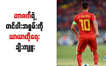 Embedded thumbnail for ဟာဇက်၏ တင်ပါးအစွမ်းကို ယာယာတိုရေး ချီးကျူး