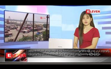 Embedded thumbnail for နိုဝင်ဘာ ၂ ရက် နေ့လယ်ခင်း သတင်းအစီအစဉ်