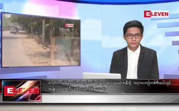 Embedded thumbnail for ဧပြီ ၁၃ ရက်နေ့ နံနက်ခင်သတင်းအစီအစဉ်( တိုက်ရိုက်ထုတ်လွှင့်တင်ဆက်မှု)