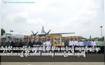 Embedded thumbnail for “မိုခါ”မုန်တိုင်းဘေးသင့်ပြည်သူများထံသို့ ထိုင်းနိုင်ငံမှ ပေးပို့သည့် အကူအညီပစ္စည်းများ သယ်ဆောင်လာသည့် ထိုင်းတော်ဝင် လေတပ်မှ လေယာဉ်နှစ်စင်းရောက်ရှိ