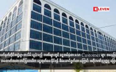 Embedded thumbnail for မြို့အချို့တွင် တိုက်ပွဲဖြစ်စဉ်များ၌ လက်နက်ကိုင်အဖွဲ့များကသိမ်းယူခဲ့သည့် ဘဏ်များတွင် ငွေအပ်နှံထားသော Customer များ အနေဖြင့် အထောက်အထားတင်ပြလာပါက ငွေထုတ်ပေးနိုင်ရန် စီမံဆောင်ရွက်ထားကြောင်း ဗဟိုဘဏ်ဒုဥက္ကဋ္ဌ ပြော  (ရုပ်သံ)