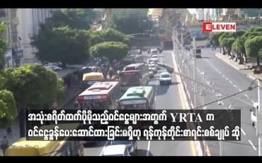Embedded thumbnail for အသုံးစရိတ်ထက်ပိုမိုသည့်ဝင်ငွေများအတွက် YRTA က  ဝင်ငွေခွန်ပေးဆောင်ထားခြင်းမရှိဟုရန်ကုန်တိုင်းစာရင်းစစ်ချုပ် ဆို 