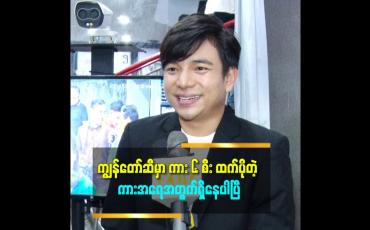 Embedded thumbnail for ကားဝယ်ရောင်းလုပ်တာ ရှုံးတစ်လှည့် မြတ်တစ်လှည့်ပါ ဆိုတဲ့ ဇွဲလရောင်