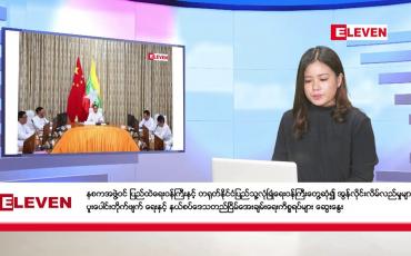 Embedded thumbnail for ဇန်နဝါရီလ ၆ ရက်နေ့ ညပိုင်းသတင်းအစီအစဉ် ( ည ၈ နာရီတိုက်ရိုက်ထုတ်လွှင့်မှု )