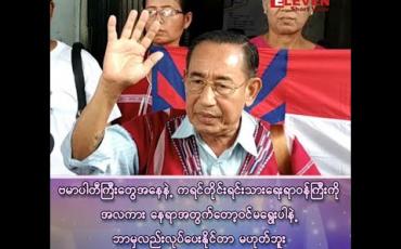 Embedded thumbnail for “ဗမာပါတီကြီးတွေအနေနဲ့ ကရင်တိုင်းရင်းသားရေးရာဝန်ကြီးကို အလကားနေရာအတွက် ဝင်မရွေးပါနဲ့၊ ဘာမှလည်းလုပ်ပေးနိုင်တာ မဟုတ်ဘူး” 