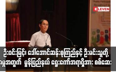 Embedded thumbnail for ဦးဝင်းမြင့်၊ ဒေါ်အောင်ဆန်းစုကြည်နှင့် ဦးမင်းသူတို့ကို ပုဒ်မ ၁၃၀-ကဖြင့် တရားစွဲထားသည့်အမှု