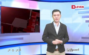 Embedded thumbnail for မေ ၂၁ ရက် ညနေခင်း သတင်း အစီအစဉ်
