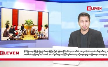 Embedded thumbnail for ဇန်နဝါရီ ၁၂ ရက် နံနက်ခင်း သတင်းအစီအစဉ် 