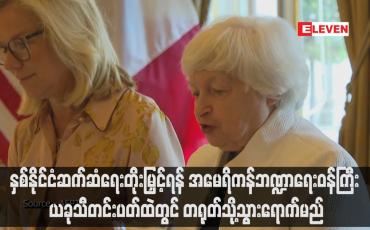 Embedded thumbnail for နှစ်နိုင်ငံဆက်ဆံရေးတိုးမြှင့်ရန် အမေရိကန်ဘဏ္ဍာရေးဝန်ကြီး ယခုသီတင်းပတ်ထဲတွင် တရုတ်သို့သွားရောက်မည်